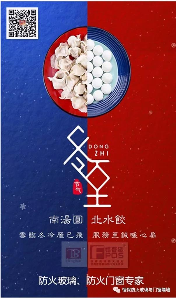 冬日暖心，至誠祝福，恒保祝大家冬至快樂、闔家歡樂！