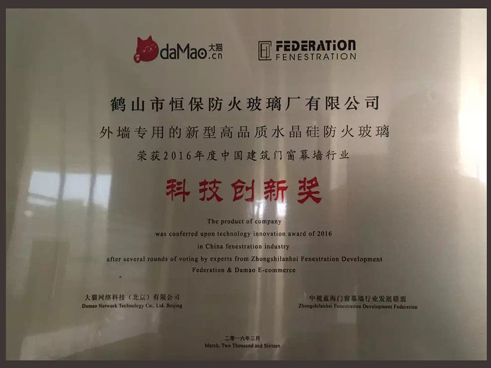 2016年度 中國建筑門窗幕墻行業 科技創新獎