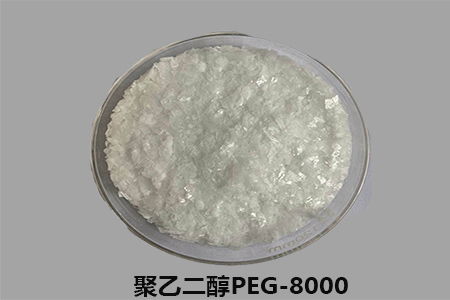 聚乙二醇PEG8000厂家生产,医药 化妆品均有应用